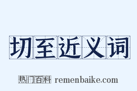 切至近义词是什么意思的图片